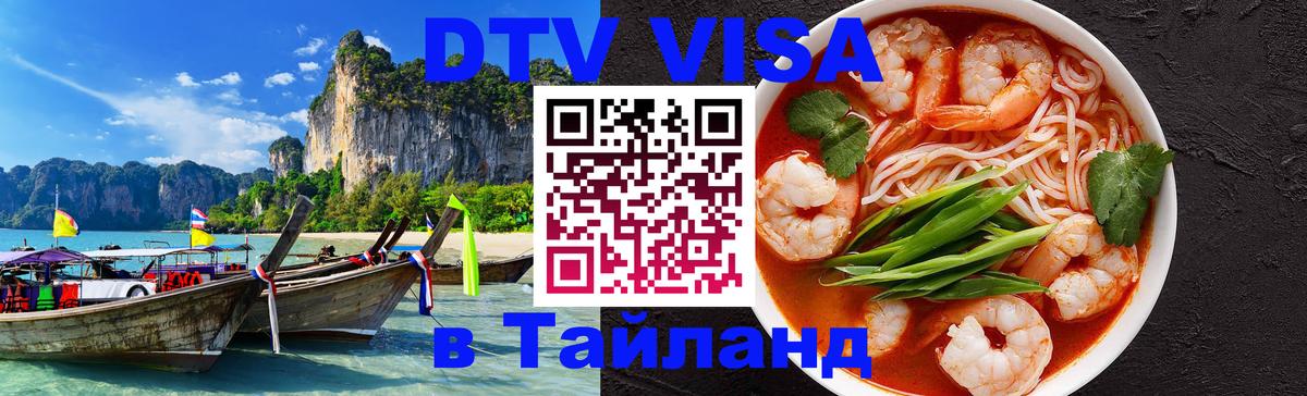 Как сделать DTV визу в Тайланд Уфа 