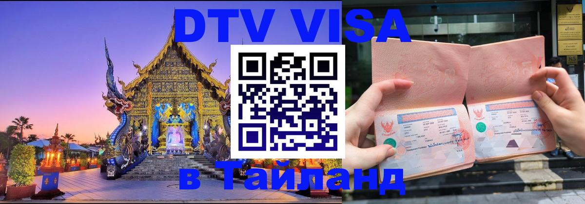 Стоимость и условия DTV визы — оформление в Таиланд под ключ - 20.11.2025 