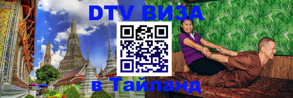 Стоимость и условия DTV визы — оформление в Таиланд под ключ - Уфа  03.10.2025 